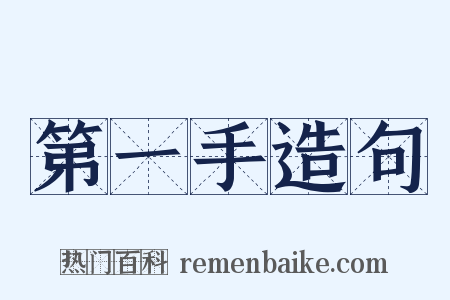 第一手造句是什么意思的图片